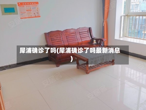 犀浦确诊了吗(犀浦确诊了吗最新消息)-第2张图片
