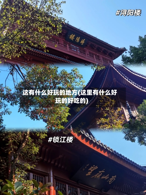 这有什么好玩的地方(这里有什么好玩的好吃的)-第2张图片