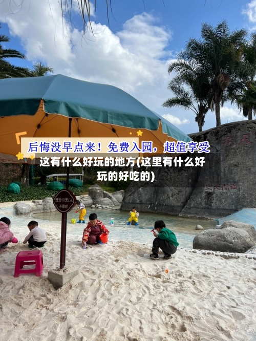 这有什么好玩的地方(这里有什么好玩的好吃的)
