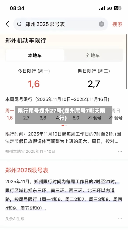 限行尾号郑州27号(郑州尾号7哪天限行)