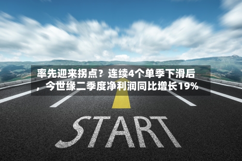 率先迎来拐点？连续4个单季下滑后	，今世缘二季度净利润同比增长19%-第3张图片