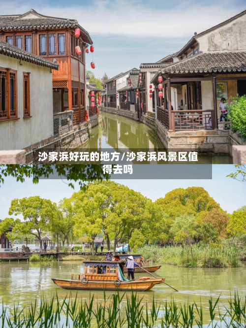 沙家浜好玩的地方/沙家浜风景区值得去吗
