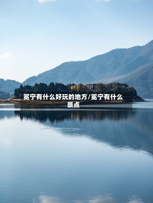 冕宁有什么好玩的地方/冕宁有什么景点