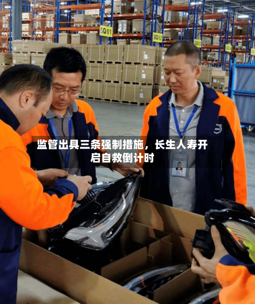 监管出具三条强制措施，长生人寿开启自救倒计时-第2张图片
