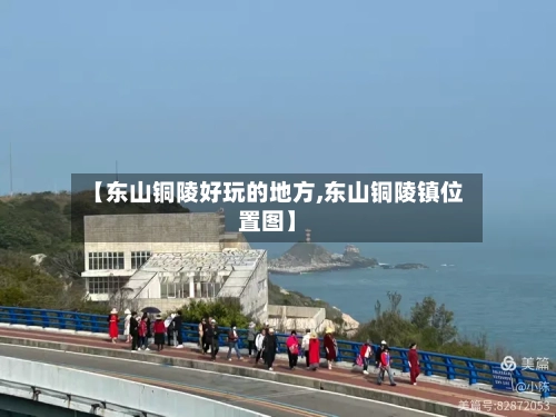 【东山铜陵好玩的地方,东山铜陵镇位置图】