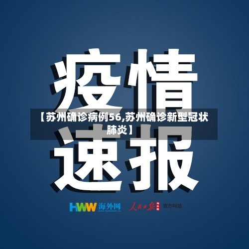 【苏州确诊病例56,苏州确诊新型冠状肺炎】-第2张图片