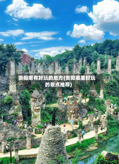 贵阳哪有好玩的地方(贵阳哪里好玩的景点推荐)