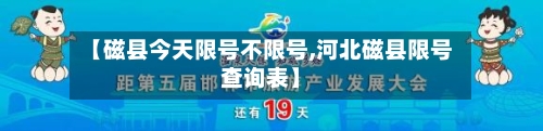 【磁县今天限号不限号,河北磁县限号查询表】-第2张图片