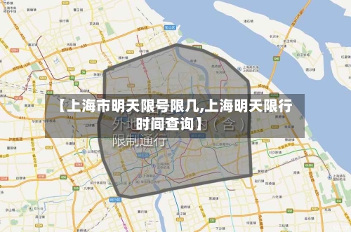 【上海市明天限号限几,上海明天限行时间查询】