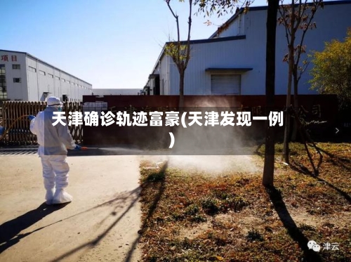 天津确诊轨迹富豪(天津发现一例)-第2张图片