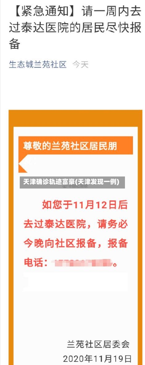 天津确诊轨迹富豪(天津发现一例)