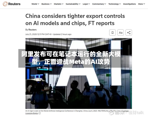阿里发布可在笔记本运行的全新大模型，正面迎战Meta的AI攻势-第2张图片
