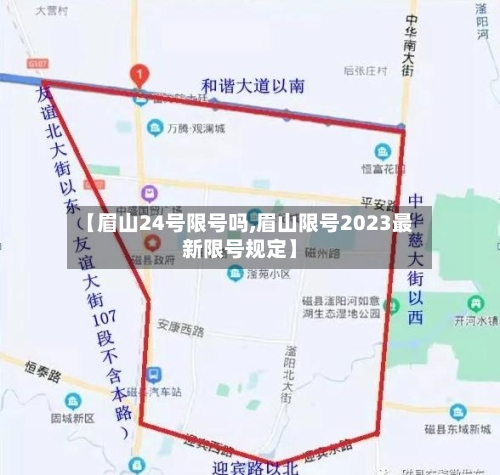 【眉山24号限号吗,眉山限号2023最新限号规定】