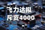 飞力达拟斥资4000万至6000万元实施股份回购-第1张图片
