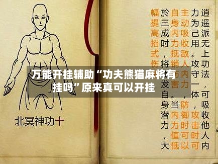 万能开挂辅助“功夫熊猫麻将有挂吗”原来真可以开挂-第1张图片