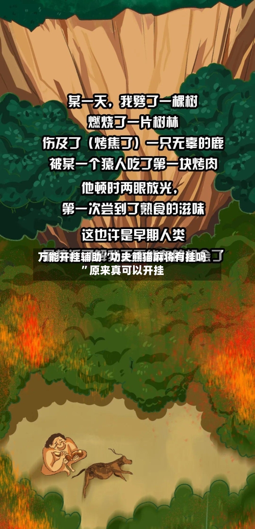 万能开挂辅助“功夫熊猫麻将有挂吗”原来真可以开挂-第3张图片