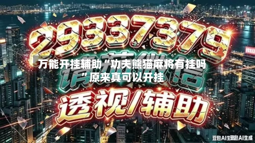 万能开挂辅助“功夫熊猫麻将有挂吗	”原来真可以开挂-第2张图片