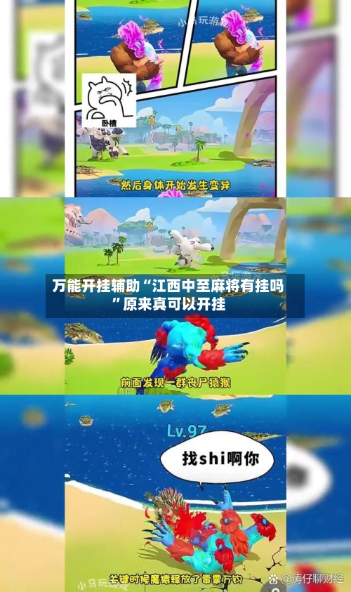 万能开挂辅助“江西中至麻将有挂吗”原来真可以开挂