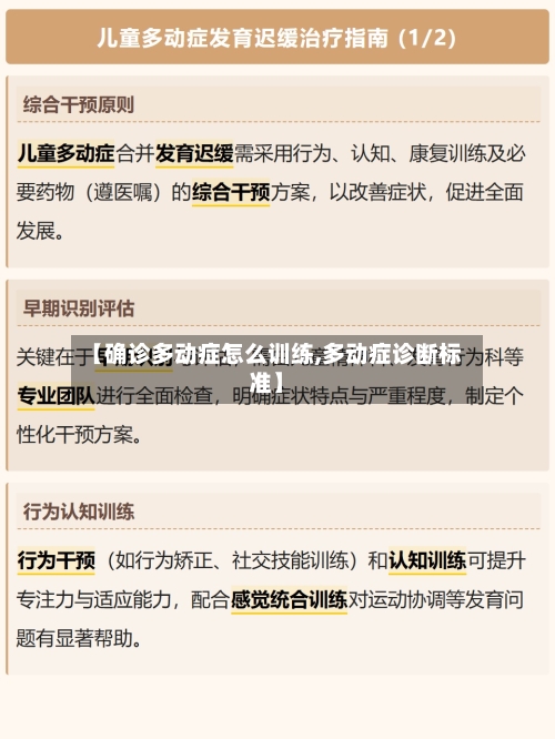 【确诊多动症怎么训练,多动症诊断标准】