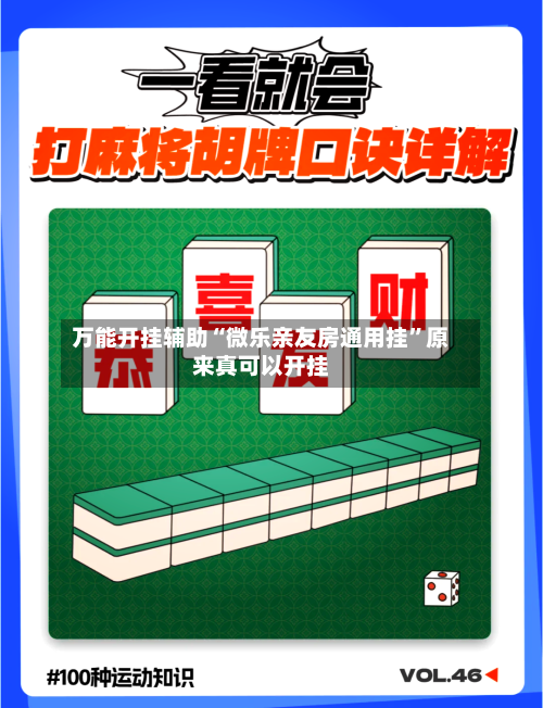 万能开挂辅助“微乐亲友房通用挂	”原来真可以开挂-第2张图片