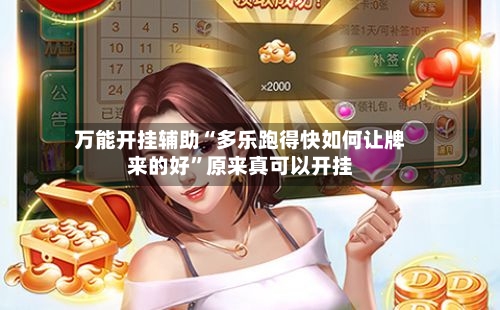 万能开挂辅助“多乐跑得快如何让牌来的好	”原来真可以开挂-第3张图片