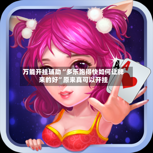 万能开挂辅助“多乐跑得快如何让牌来的好”原来真可以开挂-第2张图片