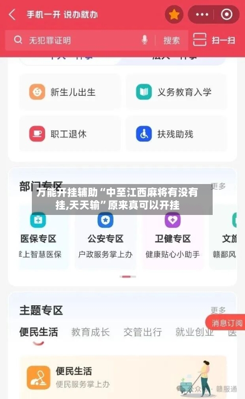 万能开挂辅助“中至江西麻将有没有挂,天天输	”原来真可以开挂-第2张图片