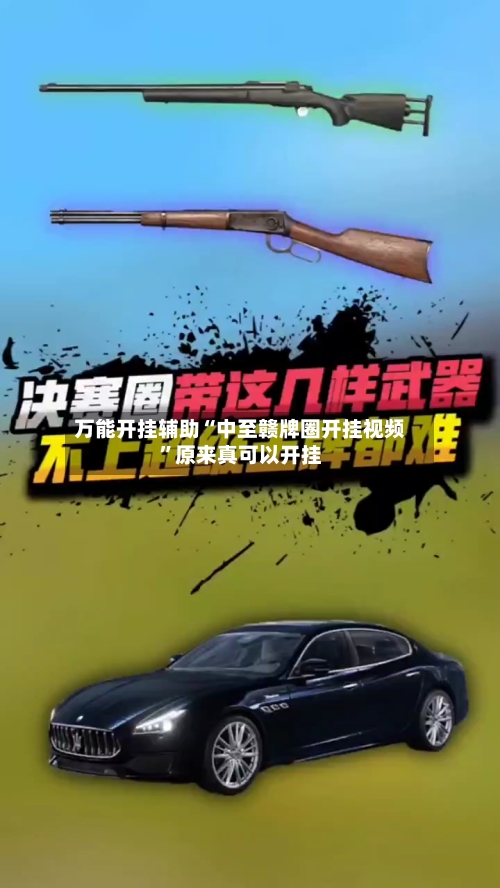 万能开挂辅助“中至赣牌圈开挂视频”原来真可以开挂-第2张图片