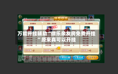 万能开挂辅助“微乐亲友房免费开挂”原来真可以开挂-第2张图片