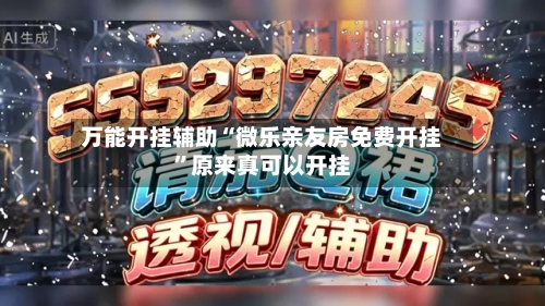 万能开挂辅助“微乐亲友房免费开挂”原来真可以开挂-第3张图片