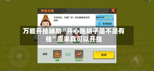 万能开挂辅助“开心跑胡子是不是有挂”原来真可以开挂-第3张图片
