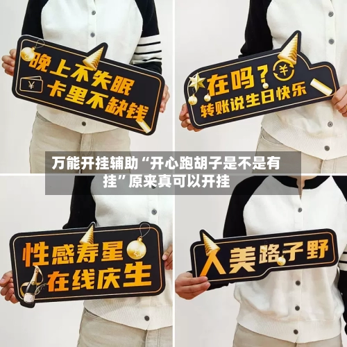 万能开挂辅助“开心跑胡子是不是有挂”原来真可以开挂-第2张图片