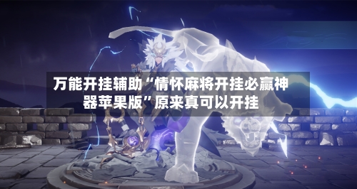 万能开挂辅助“情怀麻将开挂必赢神器苹果版”原来真可以开挂-第3张图片
