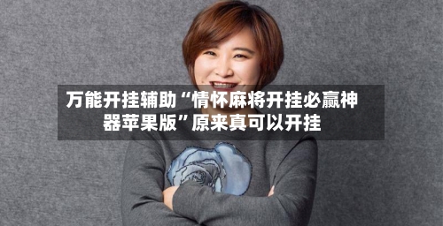 万能开挂辅助“情怀麻将开挂必赢神器苹果版	”原来真可以开挂-第2张图片