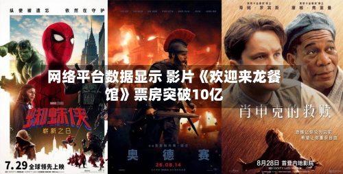 网络平台数据显示 影片《欢迎来龙餐馆》票房突破10亿-第2张图片