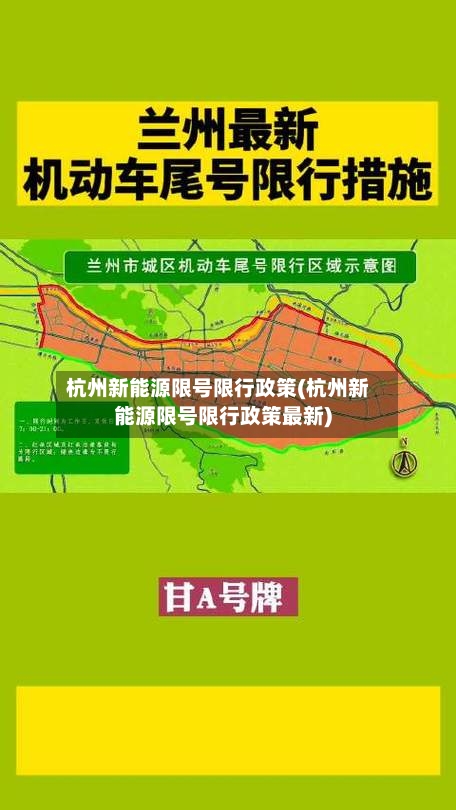 杭州新能源限号限行政策(杭州新能源限号限行政策最新)-第2张图片