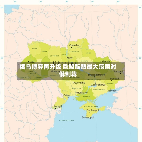 俄乌博弈再升级 欧盟酝酿最大范围对俄制裁-第3张图片