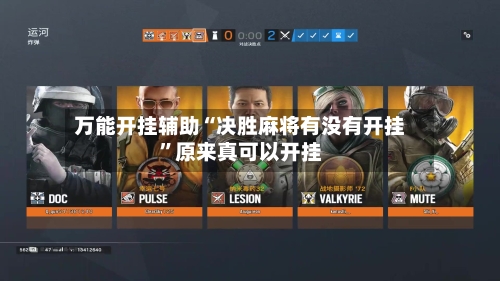 万能开挂辅助“决胜麻将有没有开挂”原来真可以开挂-第2张图片