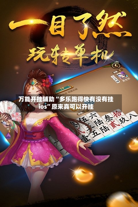 万能开挂辅助“多乐跑得快有没有挂ios”原来真可以开挂-第2张图片