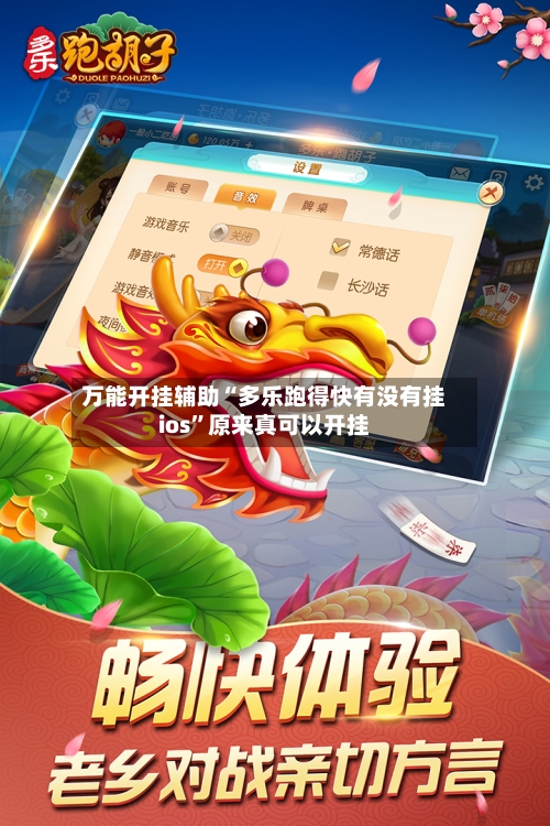 万能开挂辅助“多乐跑得快有没有挂ios”原来真可以开挂-第3张图片