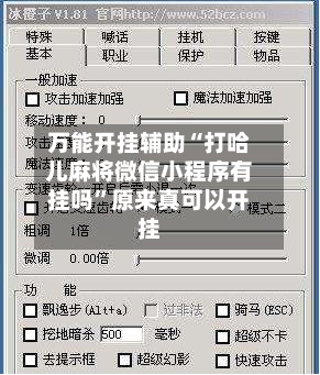 万能开挂辅助“打哈儿麻将微信小程序有挂吗”原来真可以开挂