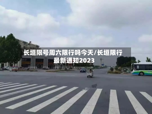 长垣限号周六限行吗今天/长垣限行最新通知2023-第3张图片