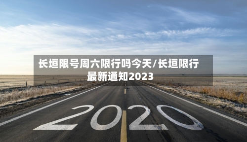 长垣限号周六限行吗今天/长垣限行最新通知2023