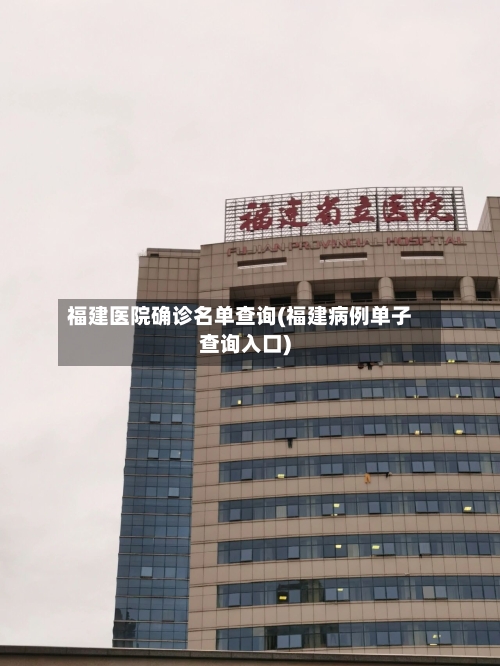 福建医院确诊名单查询(福建病例单子查询入口)-第2张图片
