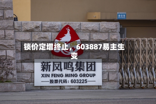 锁价定增终止，603887易主生变