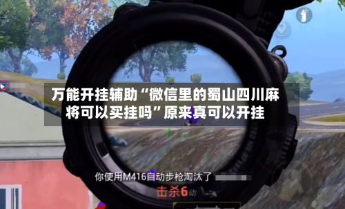 万能开挂辅助“微信里的蜀山四川麻将可以买挂吗	”原来真可以开挂-第1张图片