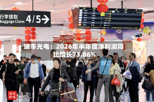 瑞丰光电：2026年半年度净利润同比增长73.86%-第1张图片