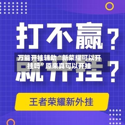 万能开挂辅助“新荣耀可以开挂吗”原来真可以开挂