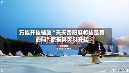 万能开挂辅助“天天贵阳麻将挂是真的吗”原来真可以开挂-第3张图片