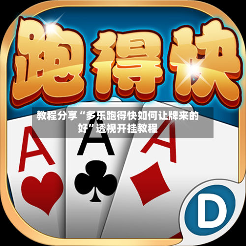 教程分享“多乐跑得快如何让牌来的好”透视开挂教程-第2张图片
